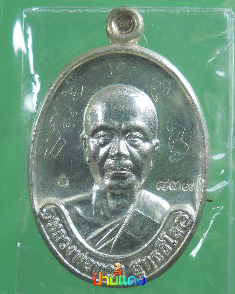 เหรียญรุ่นแรก หลวงพ่อทอง เนื้อเงิน จารเต็มสูตร