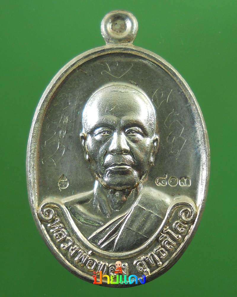 เหรียญรุ่นแรก หลวงพ่อทอง เนื้อเงิน จารเต็มสูตร