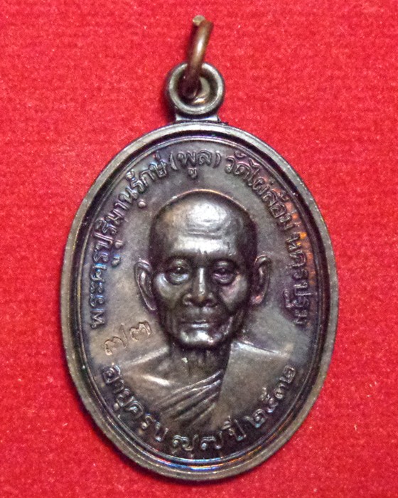 หลวงพ่อพูล อายุครบ 77 ปี วัดไผ่ล้อม