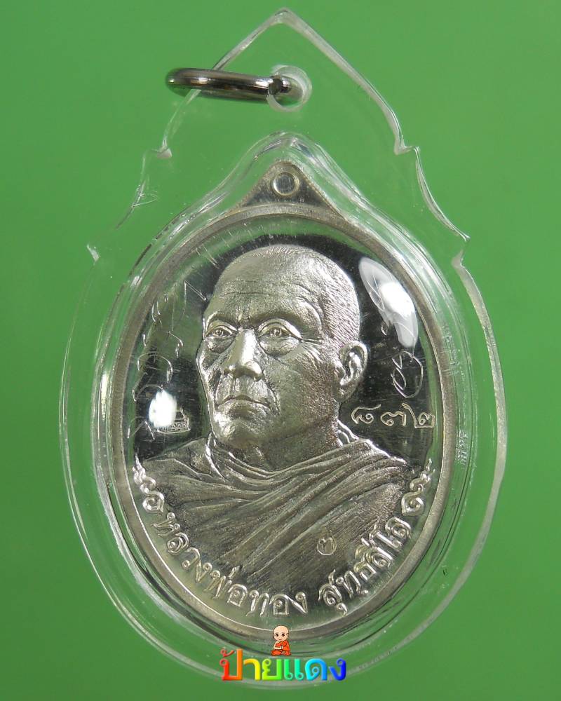 หลวงพ่อทอง เหรียญหันข้างที่ระลึกสร้างอุโบสถ