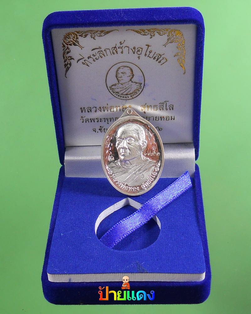 หลวงพ่อทอง เหรียญหันข้างที่ระลึกสร้างอุโบสถ