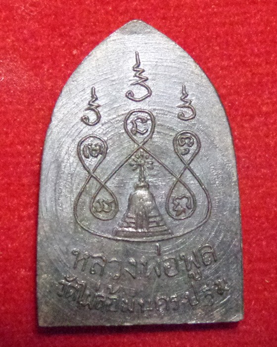 พระสิบหกทัศน์ รุ่นแรก พิมพ์เล็ก หลวงพ่อพูล วัดไผ่ล้อม