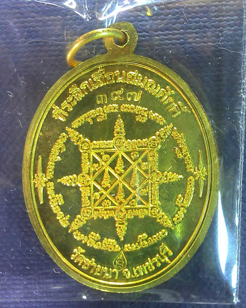 เหรียญเลื่อนสมณศักดิ์ หลวงพ่อตัด วัดชายนา  ปี ๒๕๕๒ 