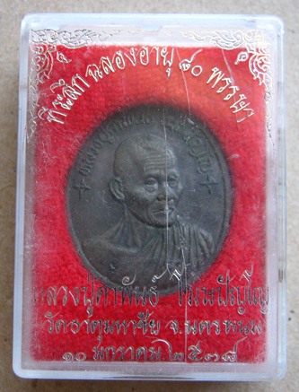เหรียญหลวงปู่คำพันธ์ ที่ระลึกฉลองอายุ80พรรษา วัดธาตุมหาชัย จ นครพนม ปี2538 