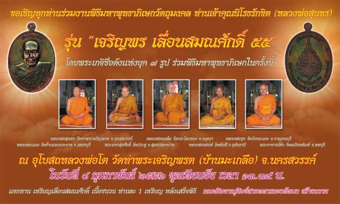 เหรียญเจริญพร เลื่อนสมณศักดิ์ หลวงพ่อสุนทร วัดท่าเจริญพรต จ.นครสวรรค์ เนื้อทองสัตตะโลหะ แยกชุดกรรมกา