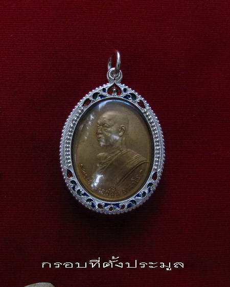 	กรอบเงิน ลงยาสุโขทัย ใส่เหรียญอาจารย์ฝั้น รุ่น 1-7 # 27