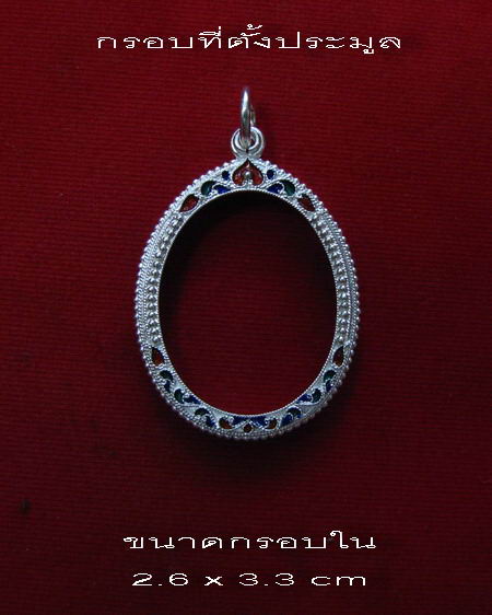 	กรอบเงิน ลงยาสุโขทัย ใส่เหรียญอาจารย์ฝั้น รุ่น 1-7 # 27