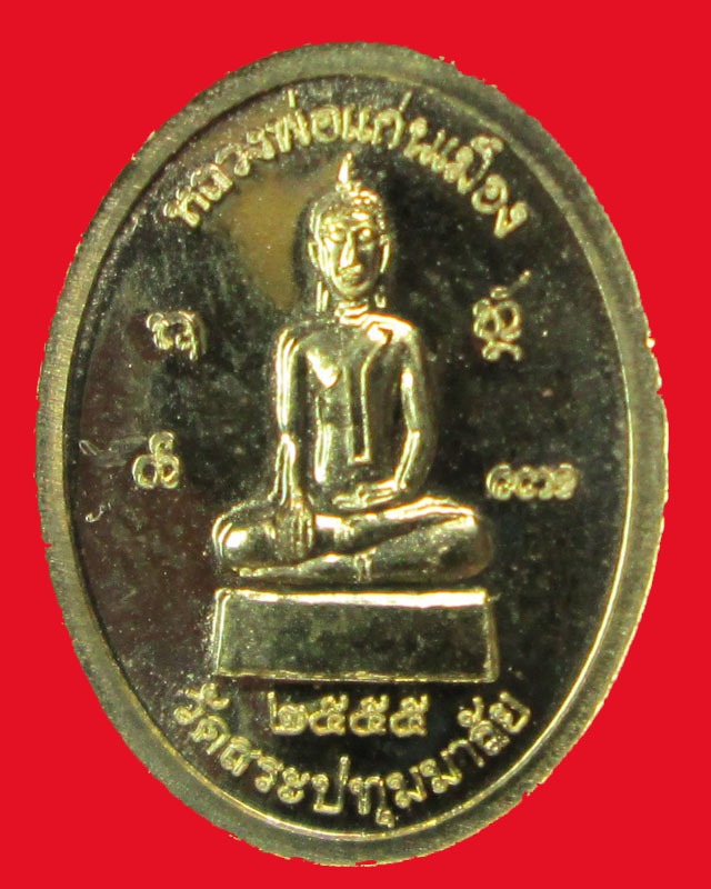 เหรียญเม็ดแตงหลวงปู่คำบุ คุตฺตจิตฺโต วัดกุดชมภู วัดสระปทุมมาลัย ปี2555จ.อุบลราชธานี