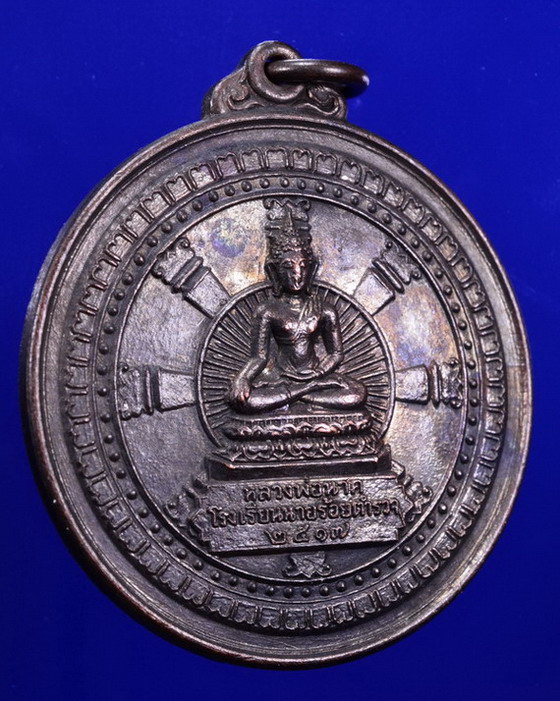 เหรียญหลวงพ่อนาค โรงเรียนนายร้อยตำรวจ นครปฐม ปี2517