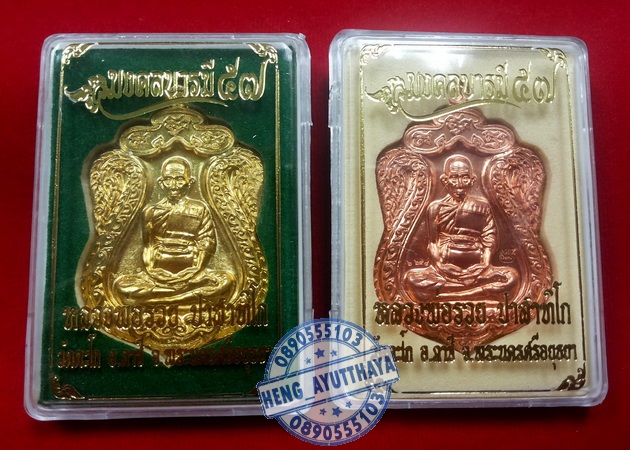 เหรียญ"มงคลบารมี"๕๗ หลวงพ่อรวย แพ็คคู่ 1.เนื้อทองแดง 2.เนื้อทองเหลือง