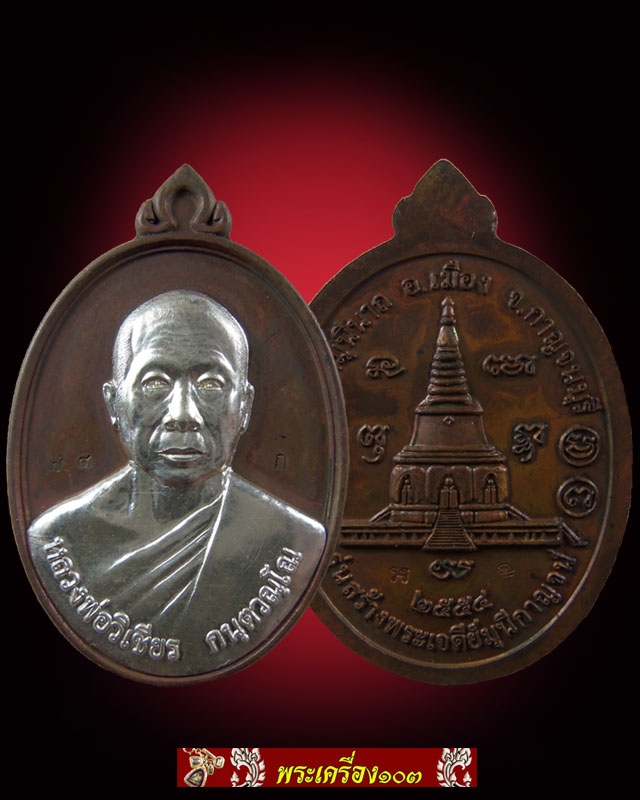 เหรียญชุดกรรมการ(3เหรียญ) หลวงพ่อวิเชียร วัดถ้ำมุนีนาถ อ.เมือง จ.กาญจนบุรี ปี2554