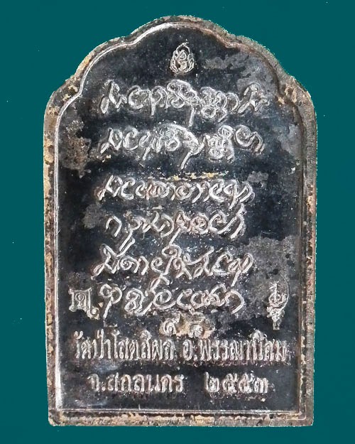 เหรียญอุดมมงคล หลวงปู่บุญหนา ธัมมทินโน ปี ๒๕๕๓