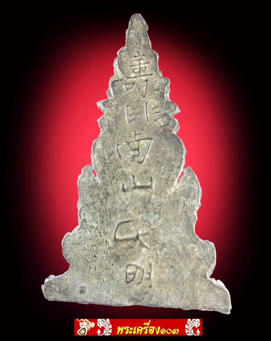 พระซุ้มจิก กรุวัดราชบูรณะ เนื้อชินเงิน หลังหนังสือจีน พิมพ์ใหญ่ (2)