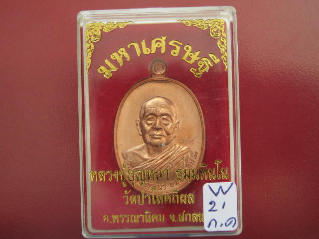 เหรียญ มหาเศรษฐี หลวงปู่บุญหนา วัดป่าโสตถิผล สกลนคร เนื้อทองแดงผิวไฟ เลข...154