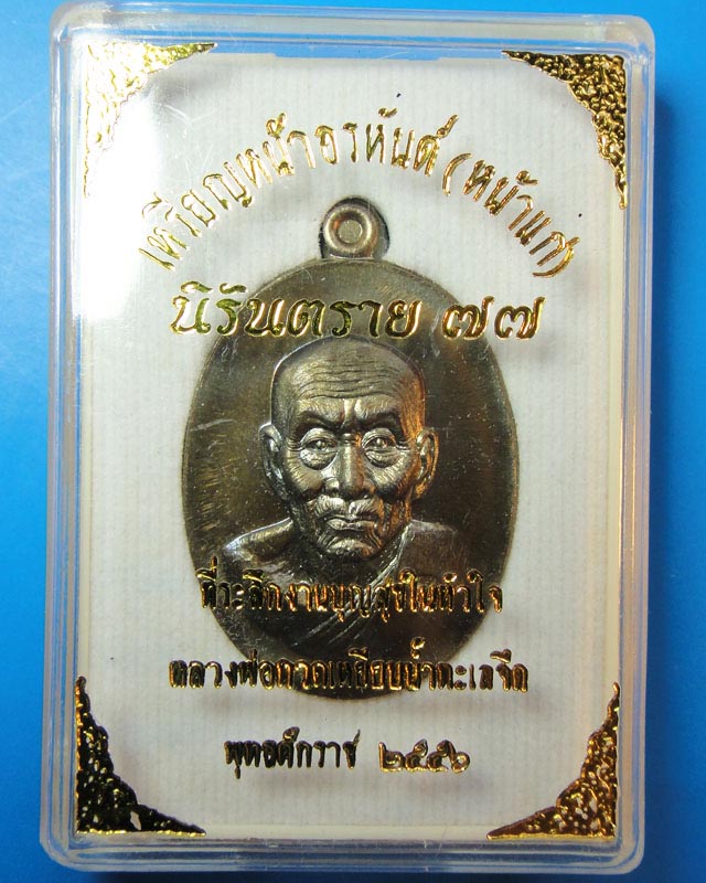 หลวงปู่ทวด นิรันตราย ๗๗ เนื้อชนวน
