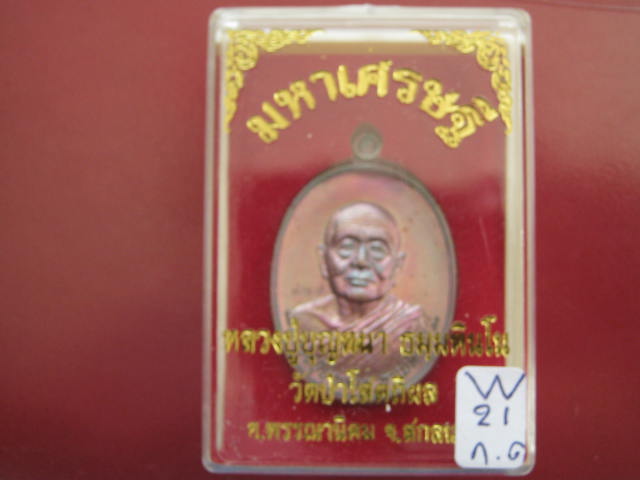 เหรียญ มหาเศรษฐี หลวงปู่บุญหนา วัดป่าโสตถิผล สกลนคร เนื้อทองแดงรมดำ เลข...967