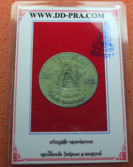 เหรียญสลึงแจกทาน ตอกโค๊ตระฆังเล็ก หลวงพ่อพรหม วัดช่องแค