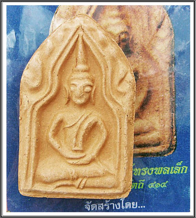 พระขุนแผน พิมพ์ทรงพลเล็ก จ.สุพรรณบุรี