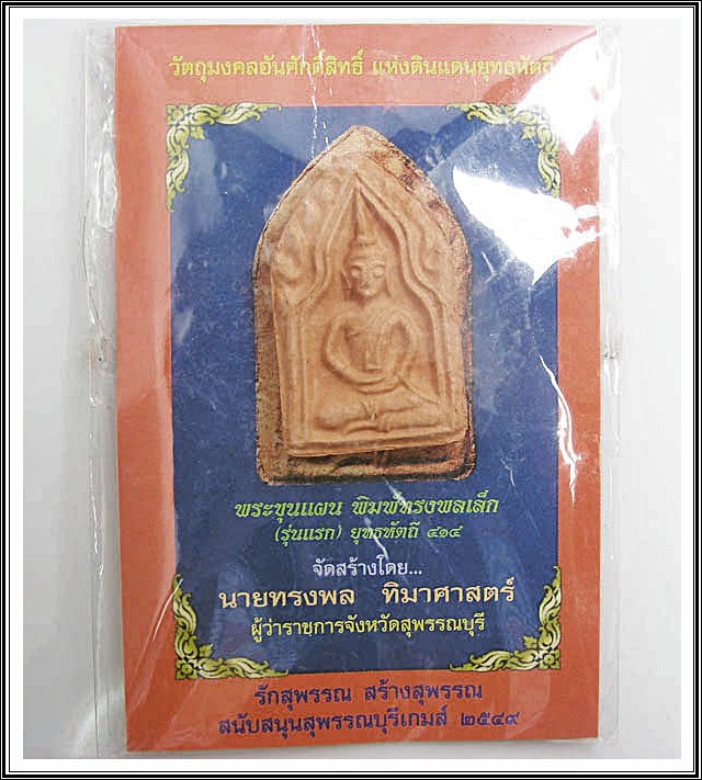 พระขุนแผน พิมพ์ทรงพลเล็ก จ.สุพรรณบุรี