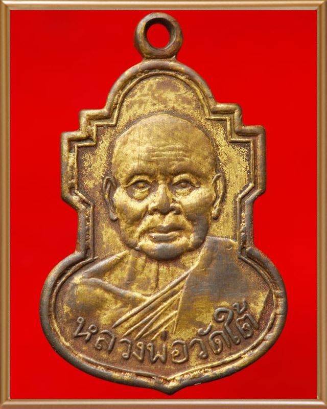 เหรียญหลวงพ่อเปลี่ยน วัดใต้ พ.ศ.๒๕๐๗ จังหวัดกาญจนบุรี 