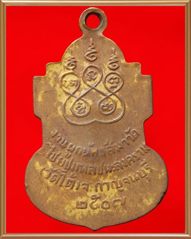 เหรียญหลวงพ่อเปลี่ยน วัดใต้ พ.ศ.๒๕๐๗ จังหวัดกาญจนบุรี 