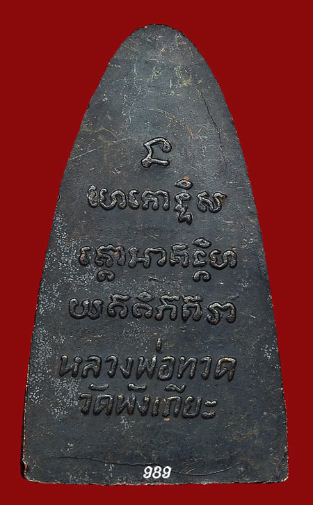 หลวงพ่อทวด วัดพังเถี๊ยะ จ.สงขลา ปี05 หลังหนังสือ พิมพ์ใหญ่