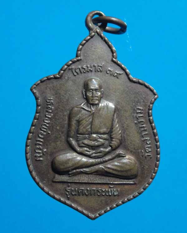 เหรียญคงกระพัน หลวงพ่อแย้ม วัดสามง่าม ไตรมาส 39