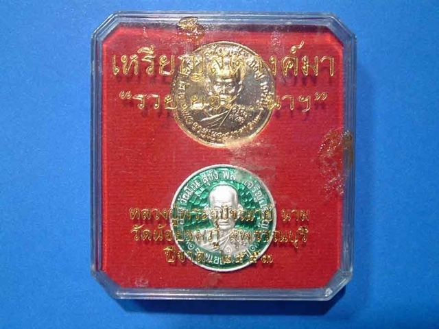 เหรียญรุ่น สตางค์มา ชุดกรรมการเงินหมายเลขสวย 535 พระอุปัชฌาย์นาม วัดน้อยชมพู่ สุพรรณบุรี แรงตั้งแต่เ