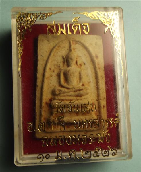 สมเด็จหลังระฆัง เนื้อผง ปี26 หลวงพ่อโอดวัดจันเสน##สวยระดับประกวด##