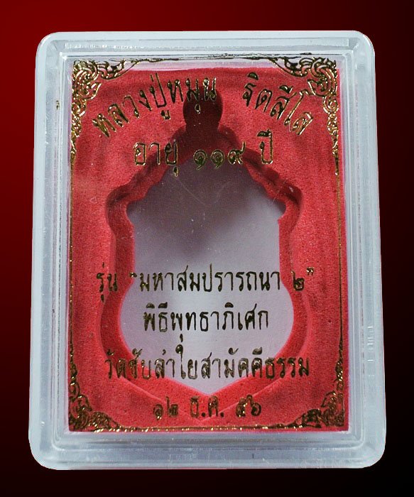 เหรียญเสมา มหาสมปรารถนา 2 หลวงปู่หมุน เนื้อทองแดง ( 4 โค๊ด ) กล่องเดิม 