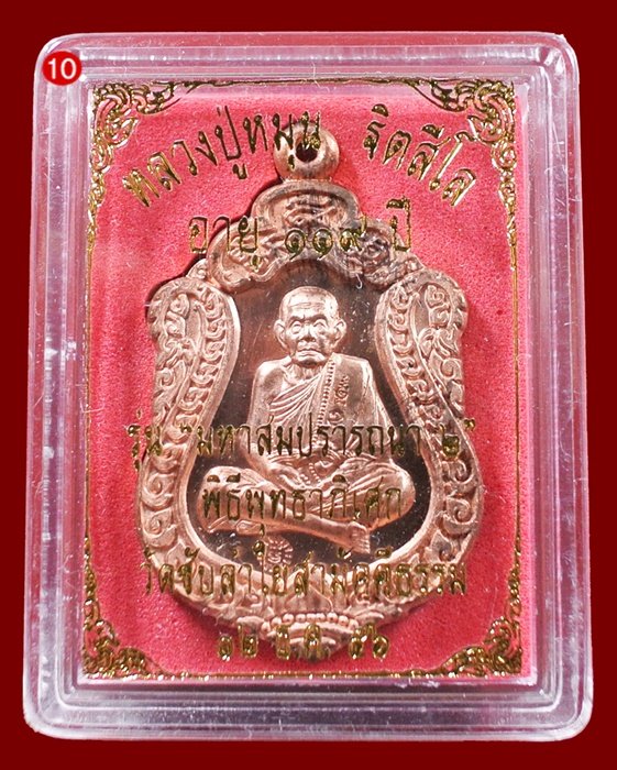 เหรียญเสมา มหาสมปรารถนา 2 หลวงปู่หมุน เนื้อทองแดง ( 4 โค๊ด ) กล่องเดิม