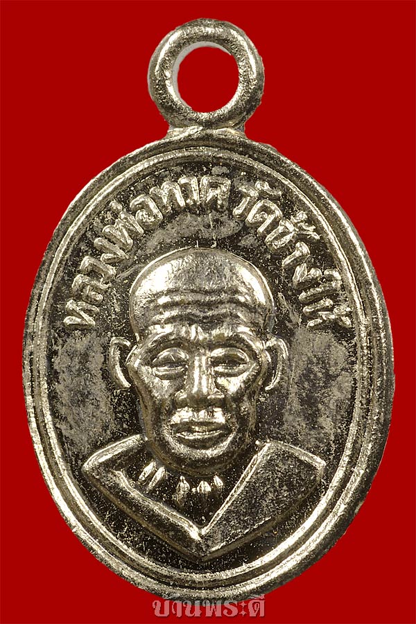 เหรียญเม็ดแตงบางหลวงพ่อทวด หลังอาจารย์ทิม ปี 06 เนื้ออัลปาก้าชุบนิเกิ้ล สร้างแจกปีนัง ประเทศมาเลเซีย