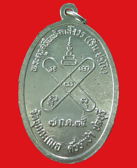 เหรียญเจริญทรัพย์เนื้ออัคปาก้า หลวงพ่อเริ่ม วัดจุกเฌอปี 2535