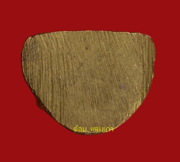 หลวงพ่อทบ วัดชนแดน รุ่นโหม่งมะพร้าว/รุ่นบูรณะบันได  ปี 2516