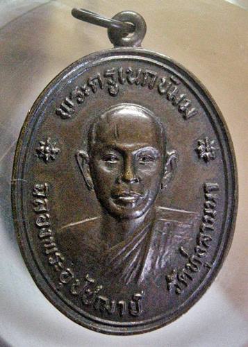 เคาะเเรก 20 บาทเลยค่ะ เหรียญพระครูเนกขัมม วัดทุ่งลานนา กรุงเทพฯ ปี๒๔