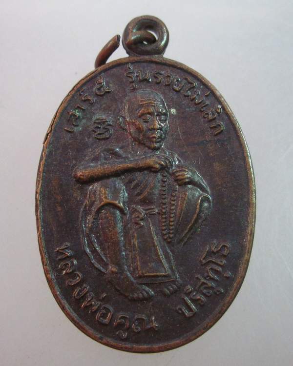 เหรียญหลวงพ่อคูณ วัดบ้านไร่ เสาร์ ๕ รวยไม่เลิก
