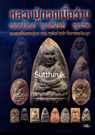 หนังสือ หลวงปู่ทวดเนื้อว่าน ยอดนิยม ทุกรุ่น ทุกพิมพ์ ทุกวัด