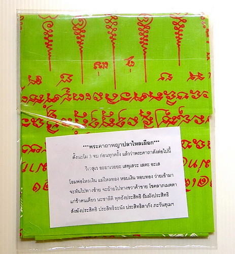 ผ้ายันต์ปลาไหลเผือก รุ่นไตรภาคี พระอธิการใจ วัดพระยาญาติ อ.อัมพวา จ.สมุทรสงคราม