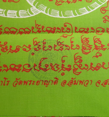 ผ้ายันต์ปลาไหลเผือก รุ่นไตรภาคี พระอธิการใจ วัดพระยาญาติ อ.อัมพวา จ.สมุทรสงคราม