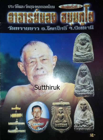 หนังสือ ประวัติและวัตถุมงคลยอดนิยม อาจารย์นอง วัดทรายขาว อ.โคกโพธิ์ จ.ปัตตานี