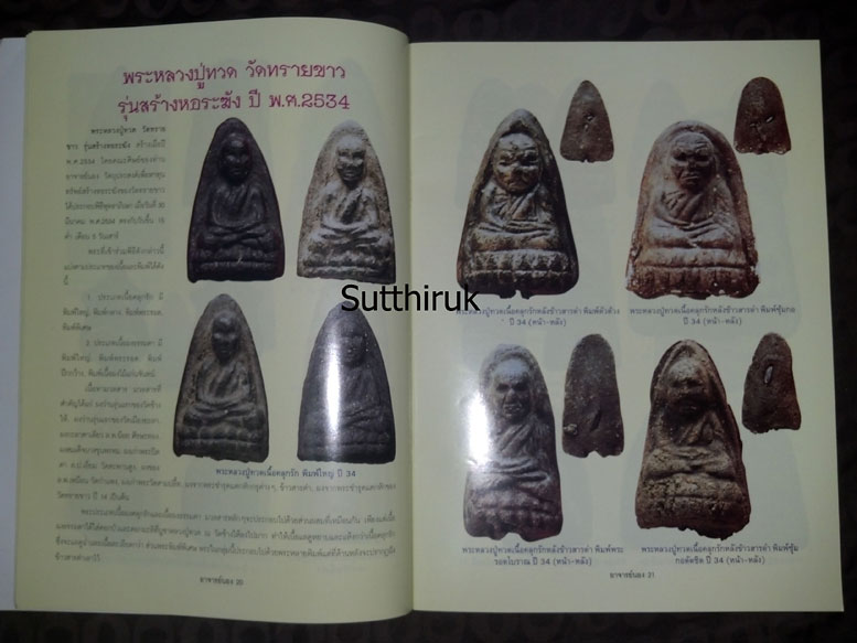 หนังสือ ประวัติและวัตถุมงคลยอดนิยม อาจารย์นอง วัดทรายขาว อ.โคกโพธิ์ จ.ปัตตานี