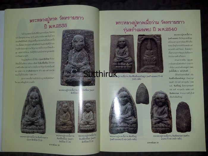 หนังสือ ประวัติและวัตถุมงคลยอดนิยม อาจารย์นอง วัดทรายขาว อ.โคกโพธิ์ จ.ปัตตานี