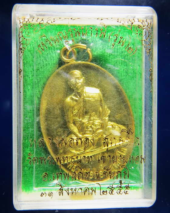 เหรียญหลวงพ่อทอง วัดพระพุทธบาทเขายายหอม ชัยภูมิ ปี 55 รุ่น 2  หมายเลข 2185 ทองเหลือง กล่อง