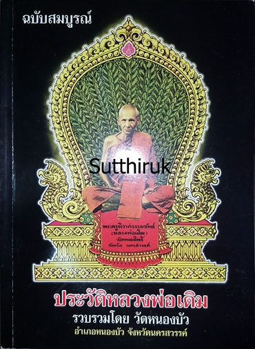 หนังสือ ประวัติหลวงพ่อเดิม วัดหนองโพ ฉบับสมบูรณ์ รวบรวมโดย วัดหนองบัว จ.นครสวรรค์