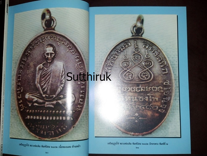 หนังสือ ประวัติหลวงพ่อเดิม วัดหนองโพ ฉบับสมบูรณ์ รวบรวมโดย วัดหนองบัว จ.นครสวรรค์