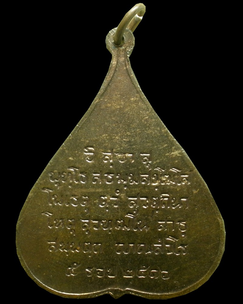 เหรียญใบโพธิ์ รุ่นแรก พิมพ์ใหญ่ สมเด็จญาณปี 2516 เคาะเดียว 
