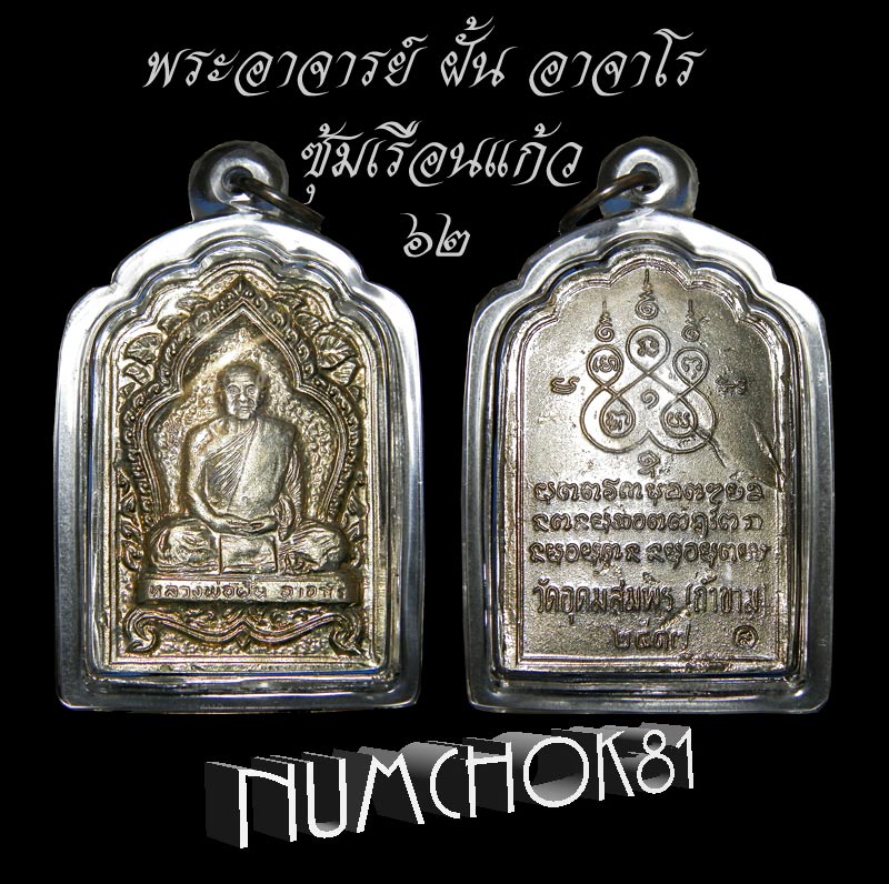พระอาจารย์ ฝั้น อาจาโร รุ่น 62 สวยแชมป์