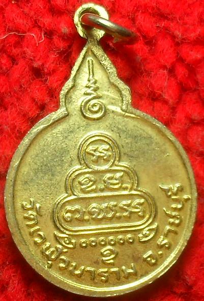-40-เหรียญพระครูอดุลพัฒนกิจ วัดเวฬุวนาราม ราชบุรี เคาะเดียวแดง