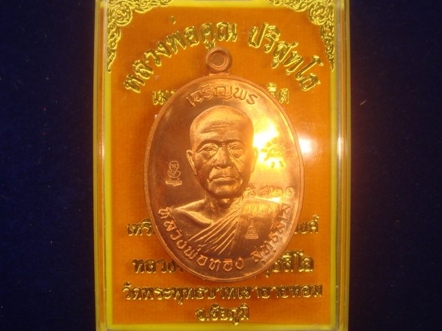 เหรียญเจริญพร หลวงพ่อทองวัดพระพุทธบาทเขายายหอม รุ่นแรกหลวงพ่อคูณปลุกเสก เนื้อทองแดงขัดเงา .5421