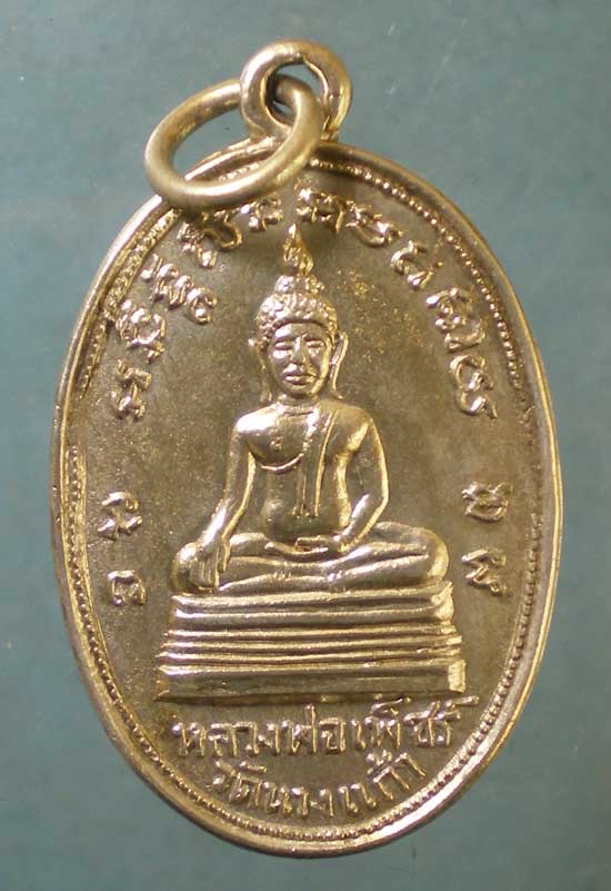 เหรียญหลวงพ่อเพ็ชร - หลวงพ่อป่อง วัดนางแก้ว ราชบุรี